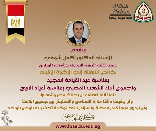 كلية التربية النوعية جامعة الزقازيق تهنئ الإخوة الأقباط بعيد القيامة المجيد وأعياد الربيع .