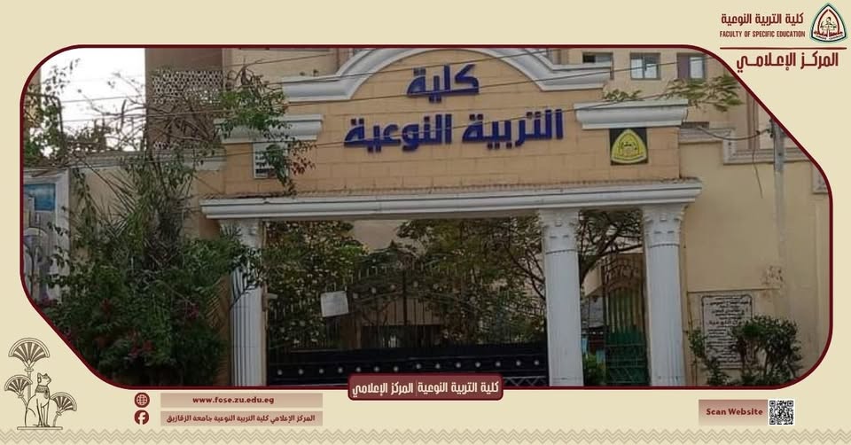 مجلس كلية التربية النوعية جامعة الزقازيق في جلسته (١٩٥): قرارات نوعية تعزز الحوكمة وتدفع مسار التطوير الأكاديمي والبحثي .