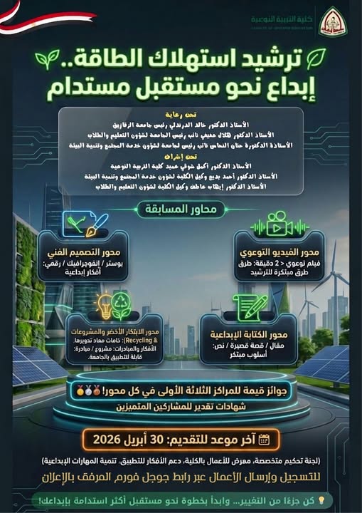 إطلاق مسابقة طلابية كبرى بكلية التربية النوعية جامعة الزقازيق لتعزيز الابتكار في ترشيد استهلاك الطاقة .