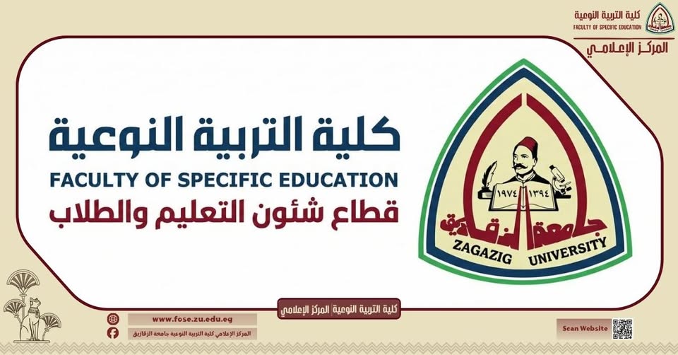 The Faculty of Specific Education at Zagazig University opens registration for courses for struggling students and those who have received academic warnings.