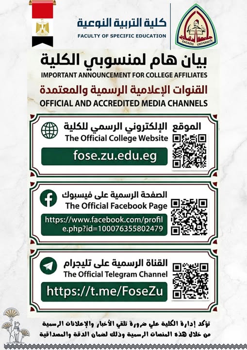 Towards effective digital communication: The Faculty of Specific Education at Zagazig University launches its official media platforms.