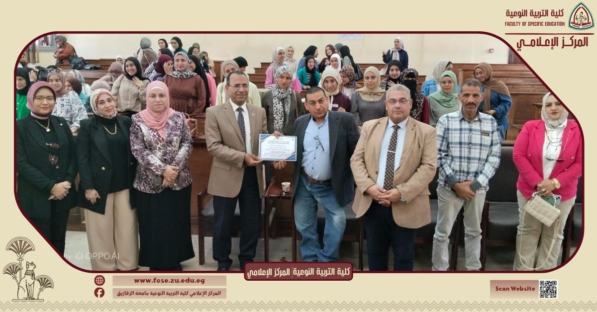 "National Security Challenges" - A seminar at the Faculty of Specific Education, Zagazig University, to promote national awareness among students.