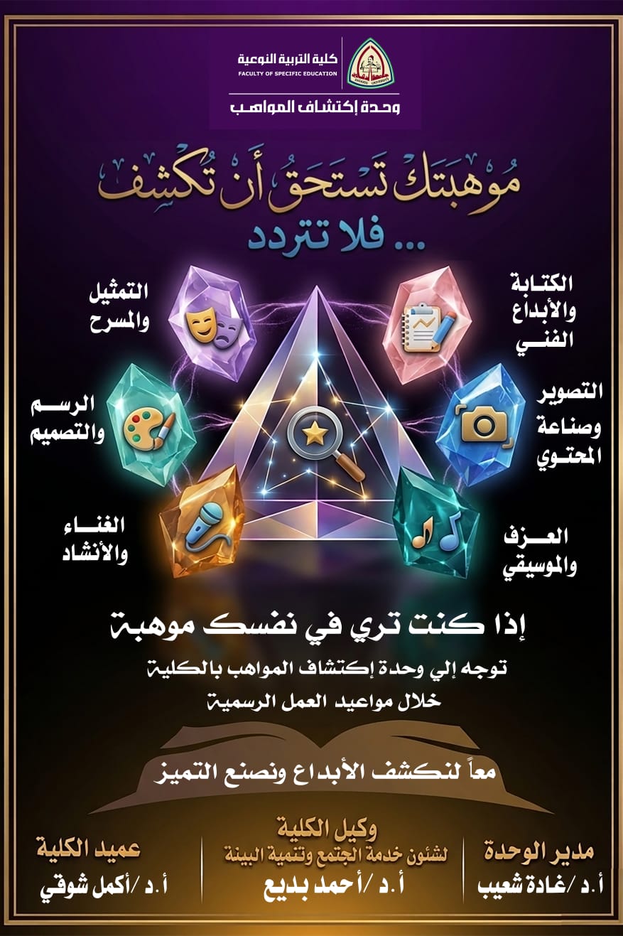 The Faculty of Specific Education at Zagazig University launches an initiative to discover student talents and support creativity.