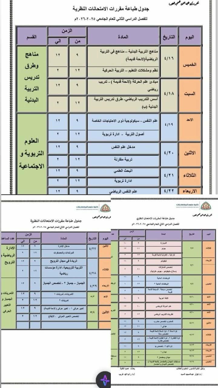 جدول طباعه الامتحانات النظريه للفصل الدراسي الثاني للعام الجامعي 2025/2026م