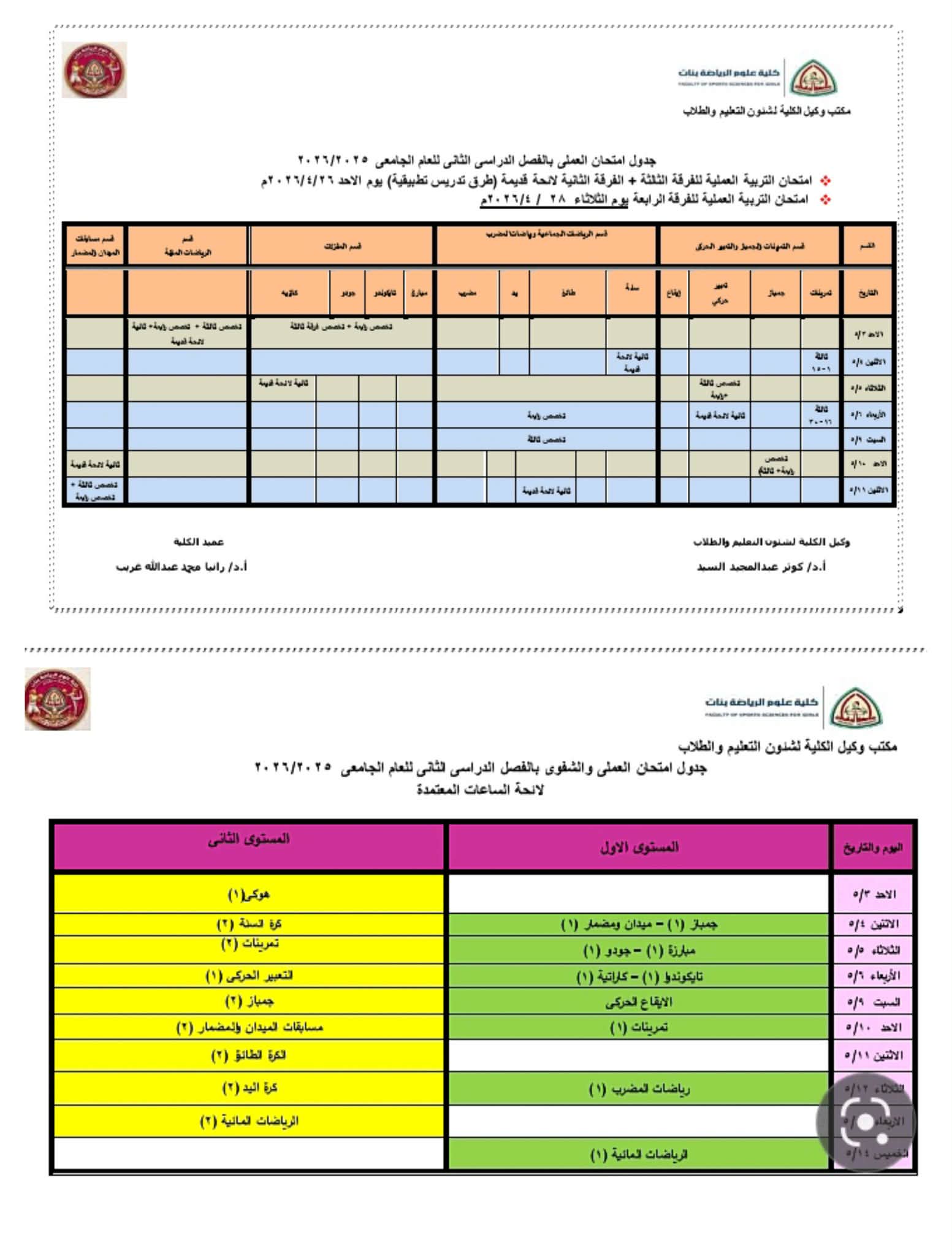 جدول الامتحانات العمليه والشفويه للمقررات العمليه لائحه الساعات المعتمدة واللائحه القديمه الفصل الدراسي الثاني للعام الجامعي 2025/2026م