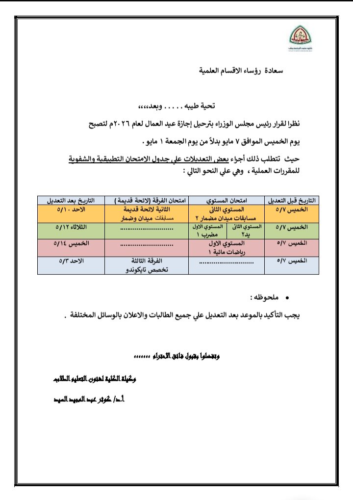 نظرا لقرار رئيس مجلس الوزراء بترحيل إجازة عيد العمال  لعام 2026م لتصبح يوم الخميس الموافق7مايو بدال ً من يوم الجمعة1مايو حيث تتطلب ذلك أجراء بعض التعديالت على جدول الامتحان التطبيقية والشفوية للمقررات العملية على النحو التالي