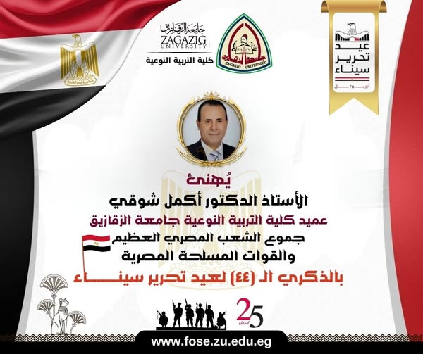 عميد كلية التربية النوعية بجامعة الزقازيق يُهنئ القوات المسلحة المصرية وجموع الشعب المصري بالذكرى الـ (٤٤) لتحرير سيناء: ملحمة وطنية خالدة تُلهم الأجيال .