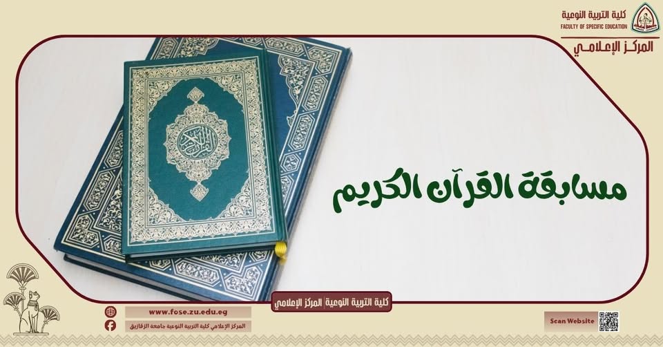 The Faculty of Specific Education at Zagazig University congratulates student Shaimaa Issa for winning third place in the Holy Quran competition at the university level.