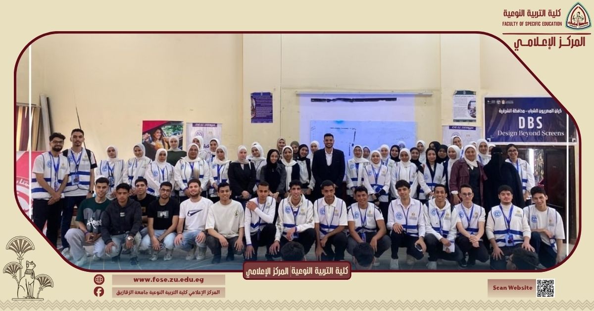 كلية التربية النوعية بجامعة الزقازيق تستضيف فعالية "DBS – Design Beyond Screens" بالتعاون مع كيان المصريون الشباب لتعزيز الإبداع الرقمي وريادة الشباب .