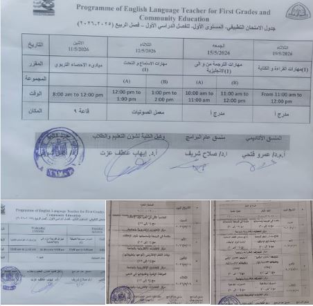 كلية التربية النوعية بجامعة الزقازيق تعلن جداول الامتحانات التطبيقية للبرامج الجديدة بنظام الساعات المعتمدة للفصل الدراسي الثاني للعام الجامعي ٢٠٢٥/ ٢٠٢٦م .
