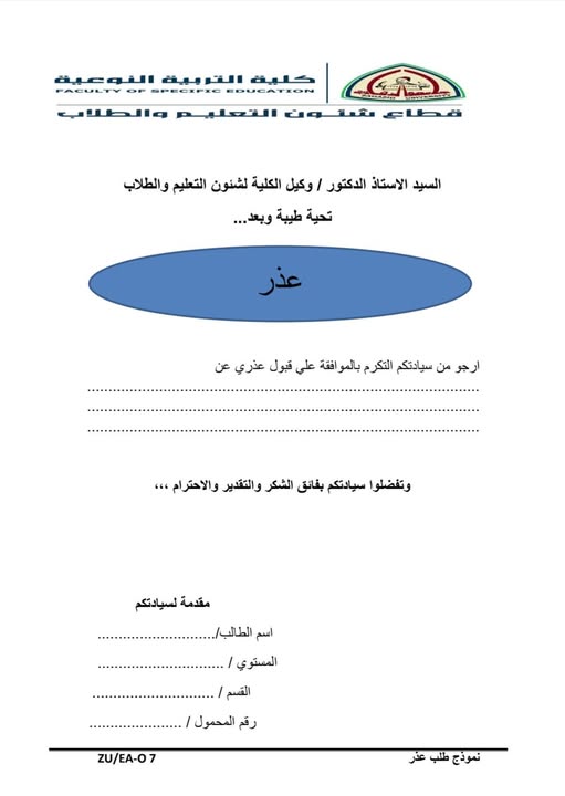 كلية التربية النوعية بجامعة الزقازيق تُعلن إتاحة نموذج طلب العذر لطلاب مرحلة البكالوريوس دعمًا للانضباط الأكاديمي .