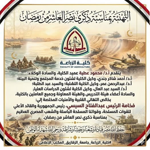 التهنئة بمناسبة ذكرى نصر العاشر من رمضان