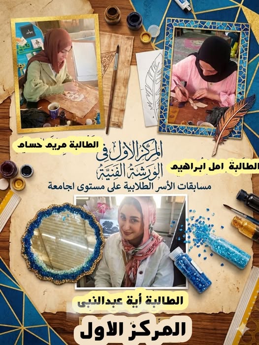 طالبات كلية التربية النوعية بجامعة الزقازيق يحصدن المركز الأول في الورشة الفنية بمسابقات الأسر الطلابية.