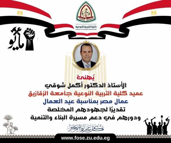 عميد كلية التربية النوعية بجامعة الزقازيق يُهنئ عمال مصر ويثمن دورهم في التنمية .