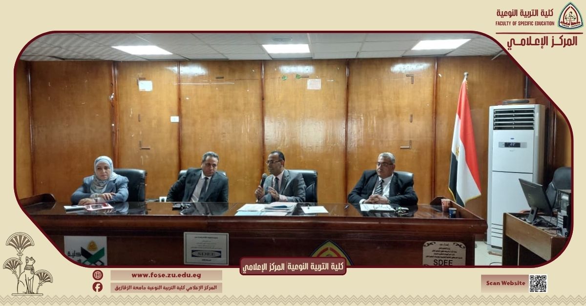 قرارات استراتيجية وتطوير شامل.. مجلس كلية التربية النوعية بجامعة الزقازيق يعتمد حزمة من الإجراءات الأكاديمية والتنظيمية .