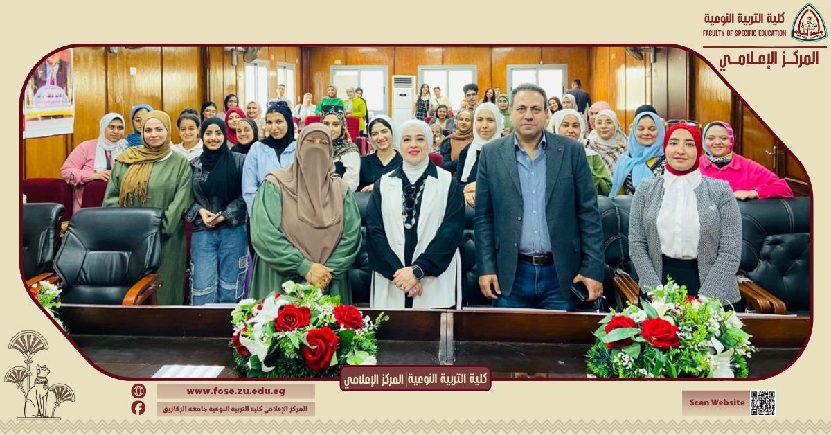 تعزيز ثقافة السلامة داخل الحرم الجامعي.. ندوة تثقيفية بكلية التربية النوعية بجامعة الزقازيق حول السلامة والصحة المهنية .