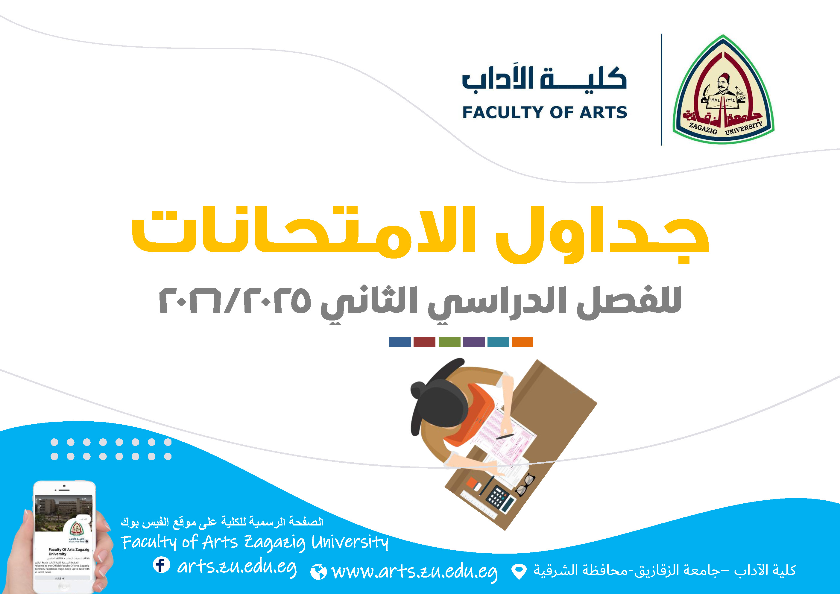 جداول امتحانات الفصل الدراسى الثانى 2025-2026