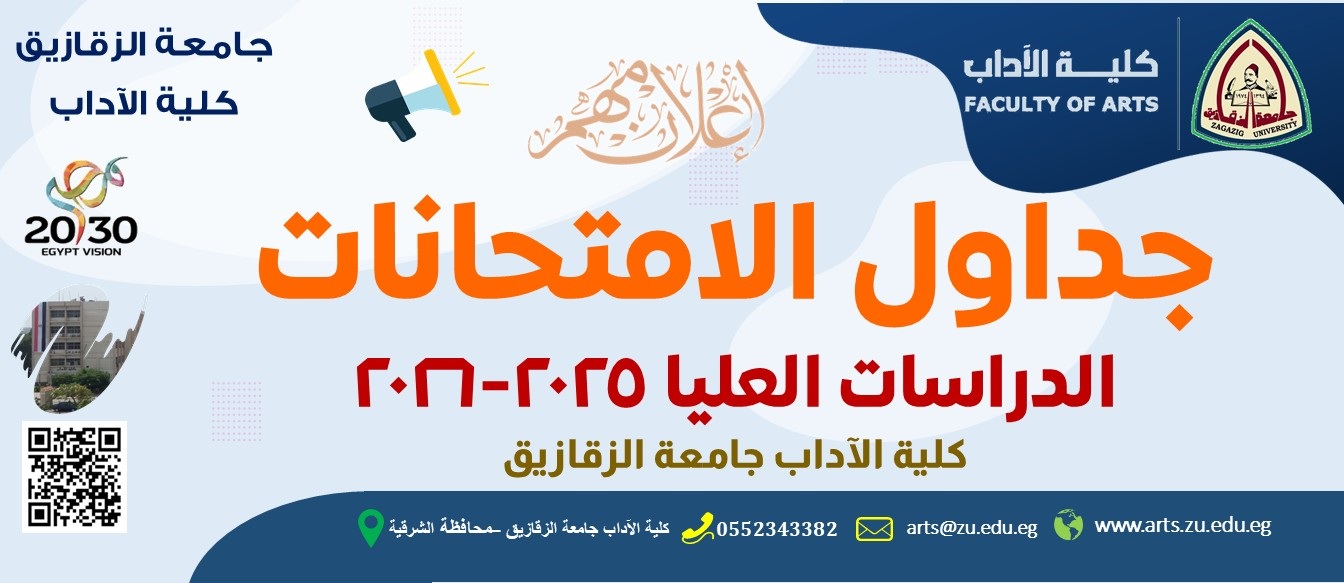جداول امتحانات الدراسات العليا بكلية الاداب 2025-2026