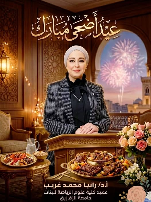 With the dawn of the first days of Eid al-Adha, and amidst these joyous days filled with happiness and delight, Professor Dr. Rania Mohamed Gharib, Dean of the Faculty of Sports Sciences for Girls at Zagazig University, extends her warmest congratulations to the university leadership and faculty members on the occasion of Eid al-Adha. 🕋🕊️