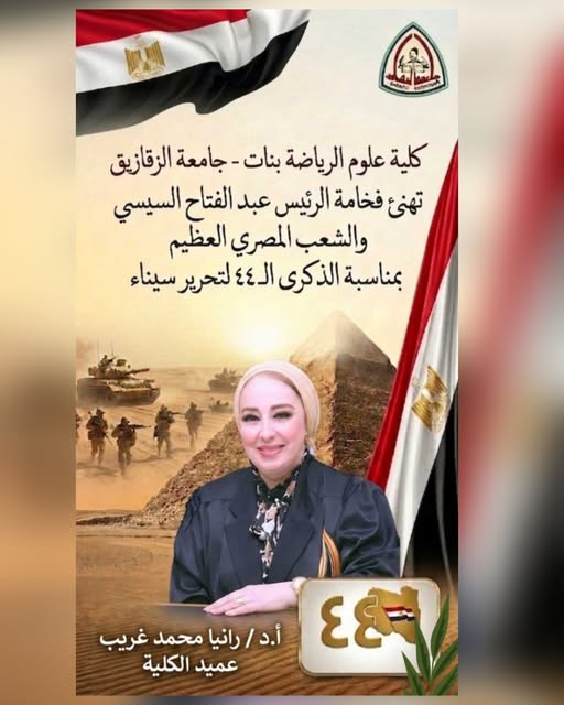 في ذكرى تحرير سيناء.. حكاية أرض وعزيمة شعب ​بقلم: أ.د/ رانيا محمد غريب عميد كلية علوم الرياضة بنات -جامعة الزقازيق ​بكل فخر واعتزاز تتقدم كلية علوم الرياضة بنات بجامعة الزقازيق بخالص التهاني القلبية إلى فخامة الرئيس عبد الفتاح السيسي رئيس الجمهورية وإلى الشعب المصري العظيم بمناسبة الذكرى الرابعة والأربعين لتحرير أرض الفيروز الغالية. ​في كل عام ومع إشراقة يوم الخامس والعشرين من أبريل تتجدد في قلوبنا مشاعر الفخر والانتماء.