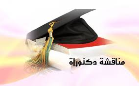 سيتــم عـقــد مناقشــة رسالـة الدكتــوراه المهندس / يوسف عبدالأحد يوسف دياب . . . قسم هندسة الالكترونيات والاتصالات .