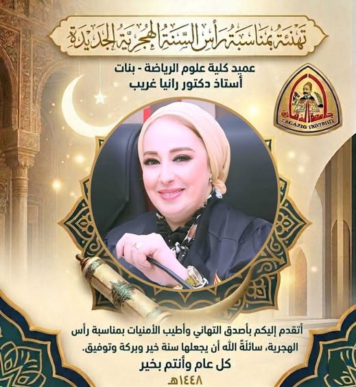 أ.د/ رانيا غريب عميد كلية علوم الرياضة بنات بجامعة الزقازيق تهنئ قيادات الجامعة وأسرة الكلية بمناسبة حلول العام الهجري الجديد 1448هـ