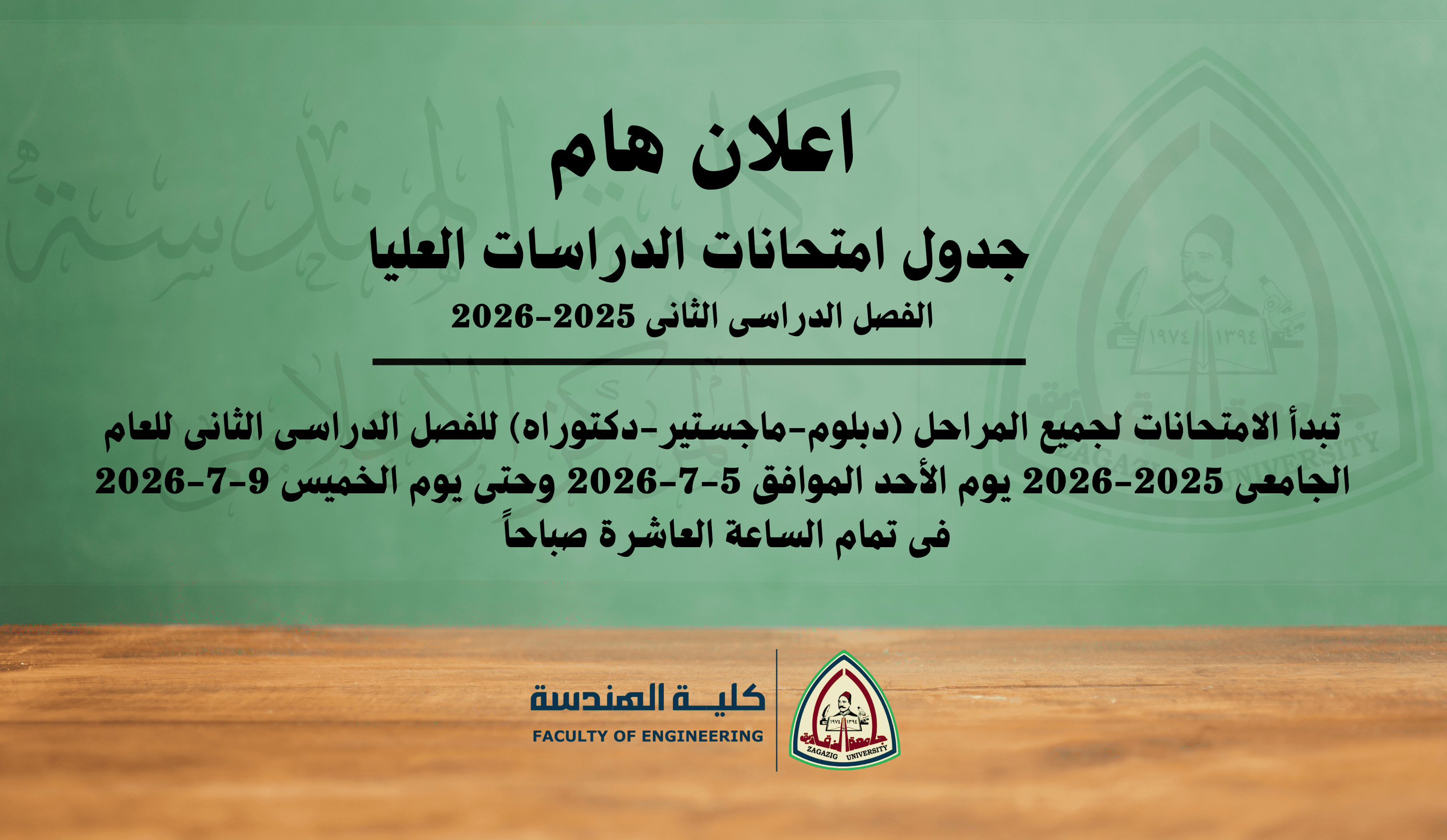اعلان جدول الامتحانات للدراسات العليا للفصل الدراسى الثانى 2025-2026