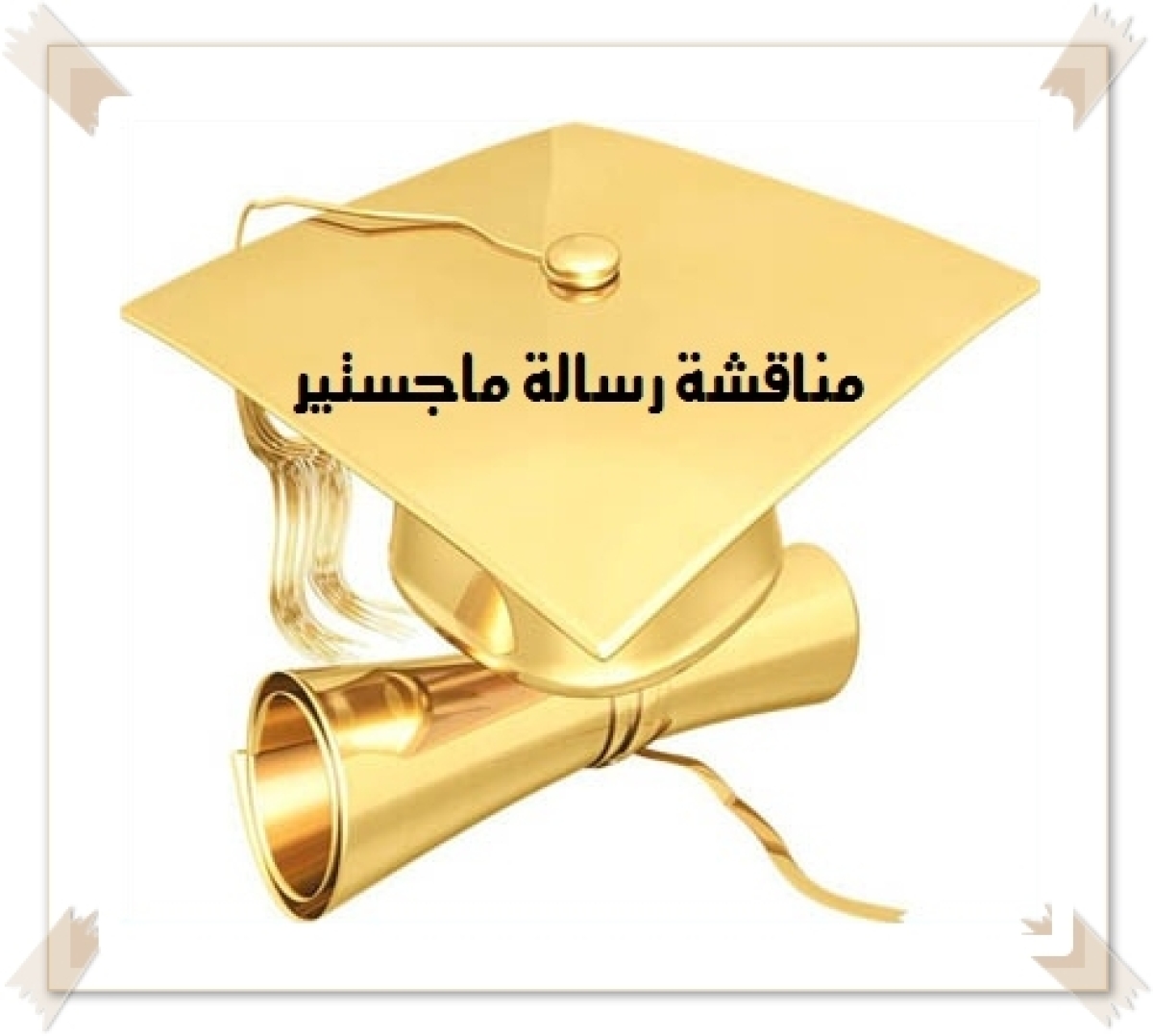 سيتــم عـقــد مناقشــة رسالـة المـاجستيــر المهندس / أحمد الرفاعي إبراهيم مسلم . . . قسم هندسة الالكترونيات والاتصالات .