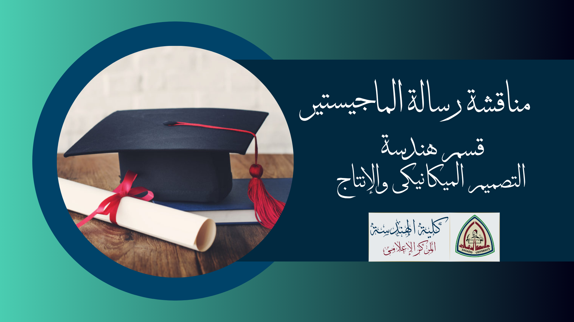 سيتــم عـقــد مناقشــة رسالـة المـاجستيــر المهندسة / ساره خالد توفيق عبدالرحيم . . . قسم هندسة التصميم الميكانيكي والإنتاج .