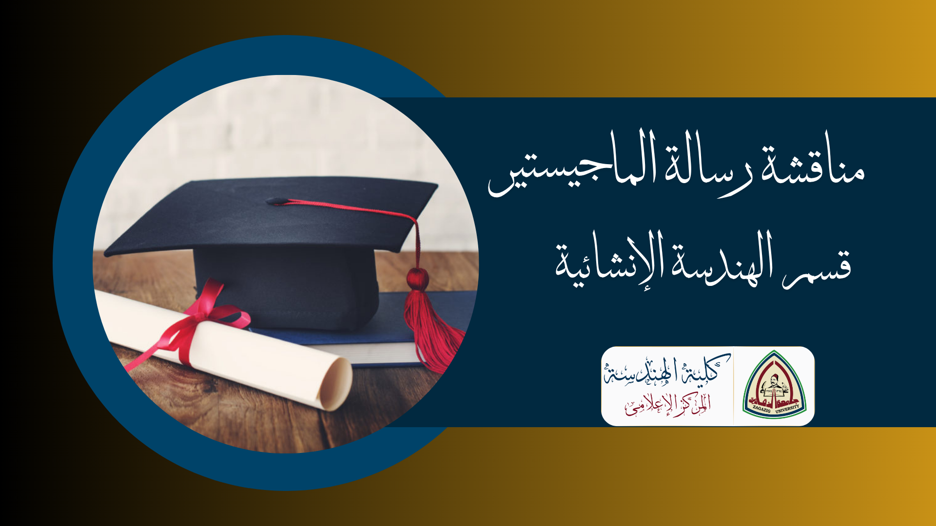 سيتــم عـقــد مناقشــة رسالـة المـاجستيــر المهندس / عبدالرحمن حسام مصطفى كمال . . . قسم الهندسة الإنشائية .