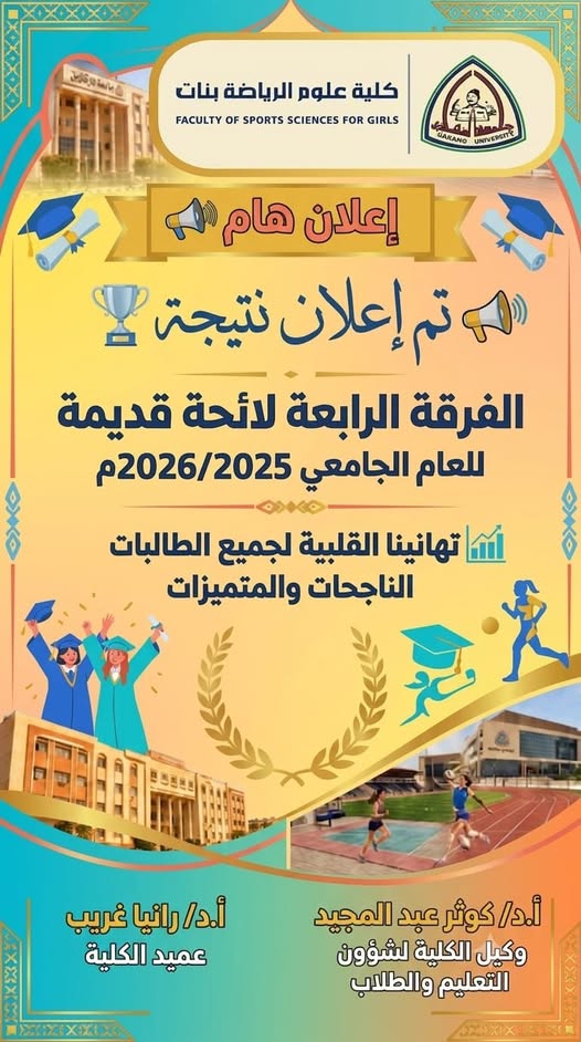 تحت رعاية أ.د/ رانيا غريب عميد كلية علوم الرياضة بنات تم بحمد الله إعلان نتيجة الفرقة الرابعة (لائحة قديمة) للعام الجامعي ٢٠٢٥ / ٢٠٢٦م https://www.studentactivities.zu.edu.eg/.../ed_login.aspx تهانينا القلبية لجميع الطالبات النجاحات و المتميزات