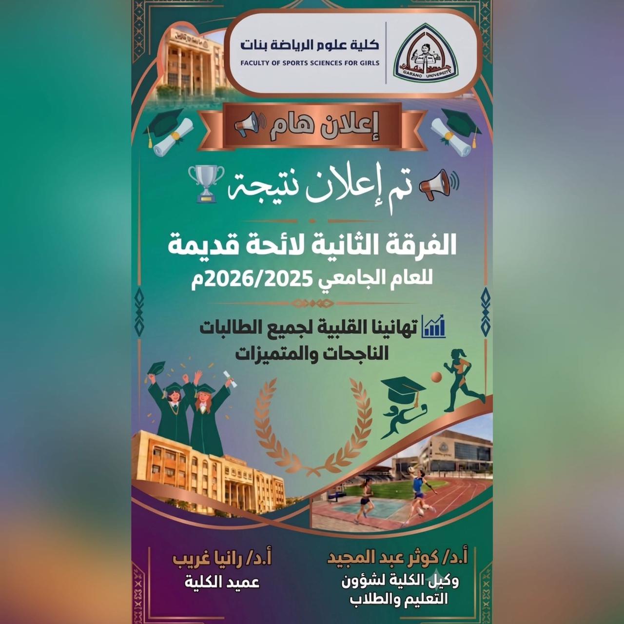 تحت رعاية ا.د/ رانيا غريب عميد كلية علوم الرياضة بنات تم بحمد الله اعلان نتيجة الفرقة الثانية ( لائحة قديمة ) للعام الجامعي 2025/2026م تهانينا القلبية لجميع الطالبات الناجحات والمتميزت