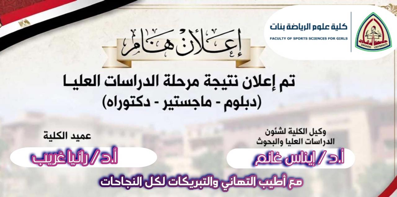 تحت رعاية ا.د/ رانيا غريب عميد كلية علوم الرياضة بنات تم بحمد الله اعلان نتيجة مرحلة الدراسات العليا (دبلوم- ماجستير - دكتوراه) للعام الجامعي 2025/2026م مع اطيب التهاني والتبريكات لكل الناجحات