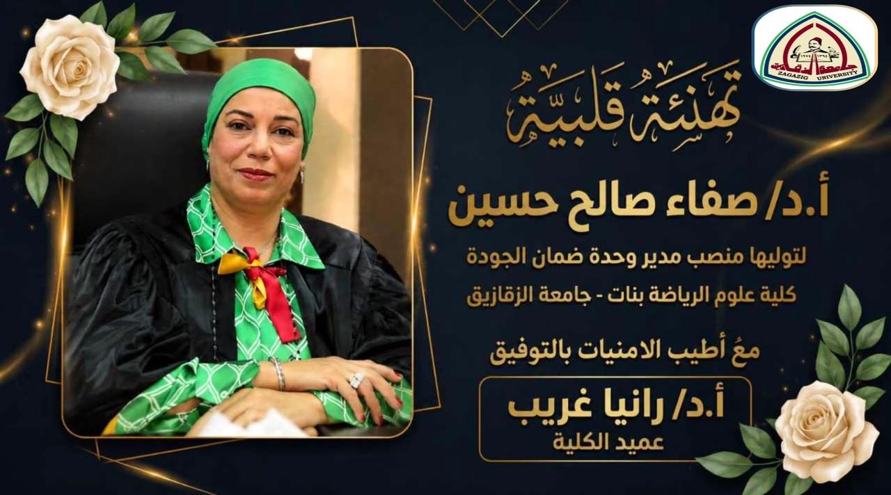 تهنئة قلبية ا.د/ صفاء صالح حسين لتوليها منصب مدير وحدة ضمان الجودة كلية علوم الرياضة بنات - جامعة الزقازيق مع اطيب الامنيات بالتوفيق ا.د/ رانيا غريب عميد الكلية