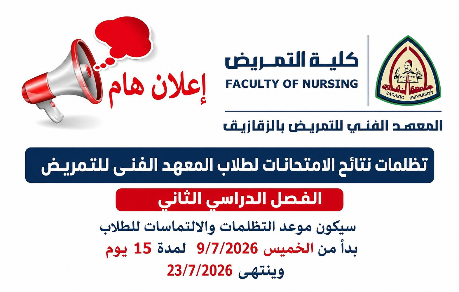 يُعلن المعهد الفني للتمريض بالجامعة عن فتح باب التظلمات على نتائج امتحانات الفصل الدراسي الثاني للعام الجامعي 2025/2026