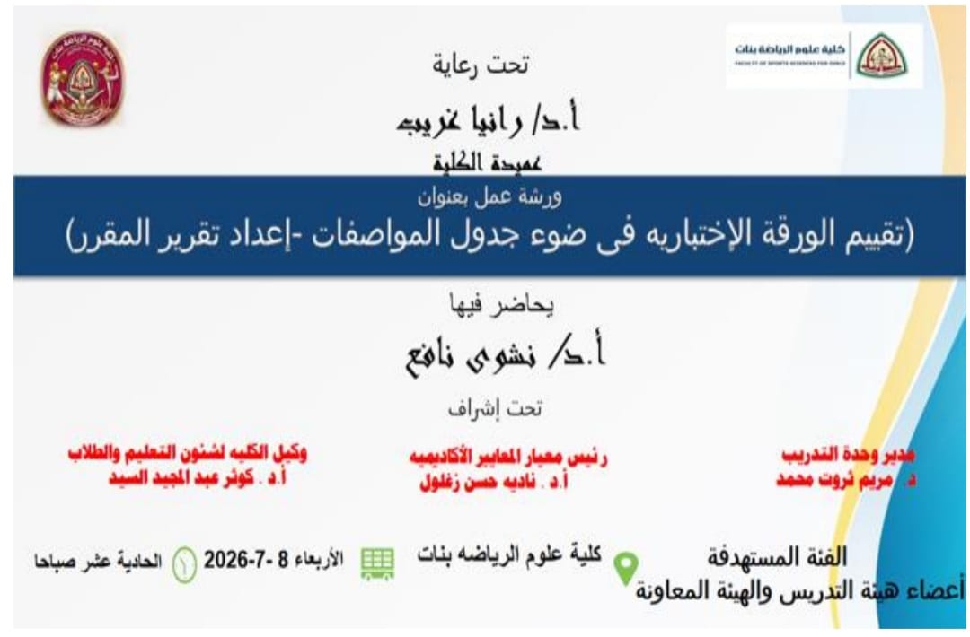 تحت رعاية أ.د/ رانيا غريب عميدة كلية علوم الرياضة بنات تقام ورشة العمل الحيوية الهامة جدا بعنوان: «تقييم الورقة الإختبارية فى ضوء جدول المواصفات _ إعداد تقرير المقرر»