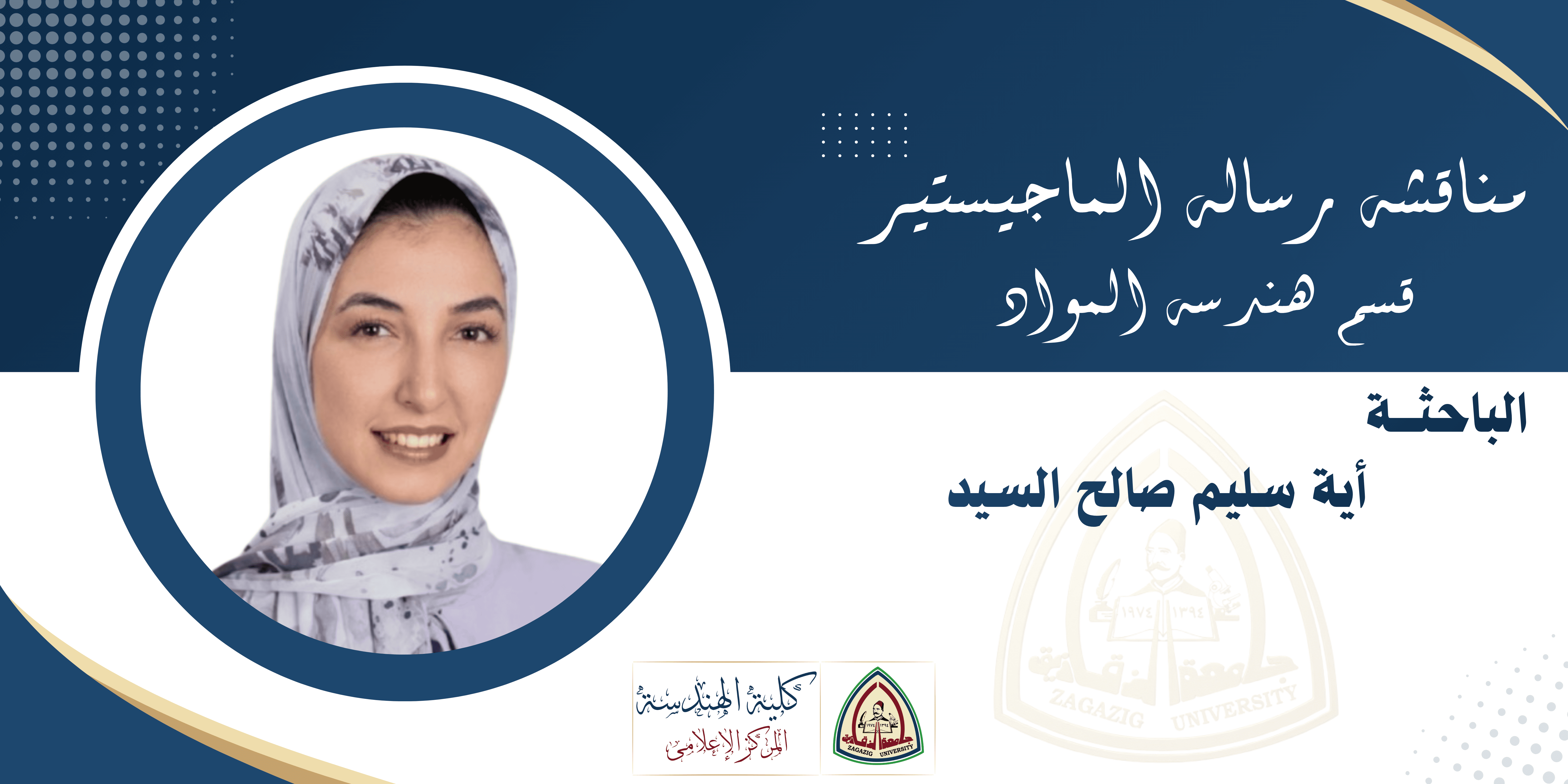 عـقــد مناقشــة رسالـة المــاجستيـر المهندسة / أية سليم صالح السيد . . . قسم هندسة المواد .