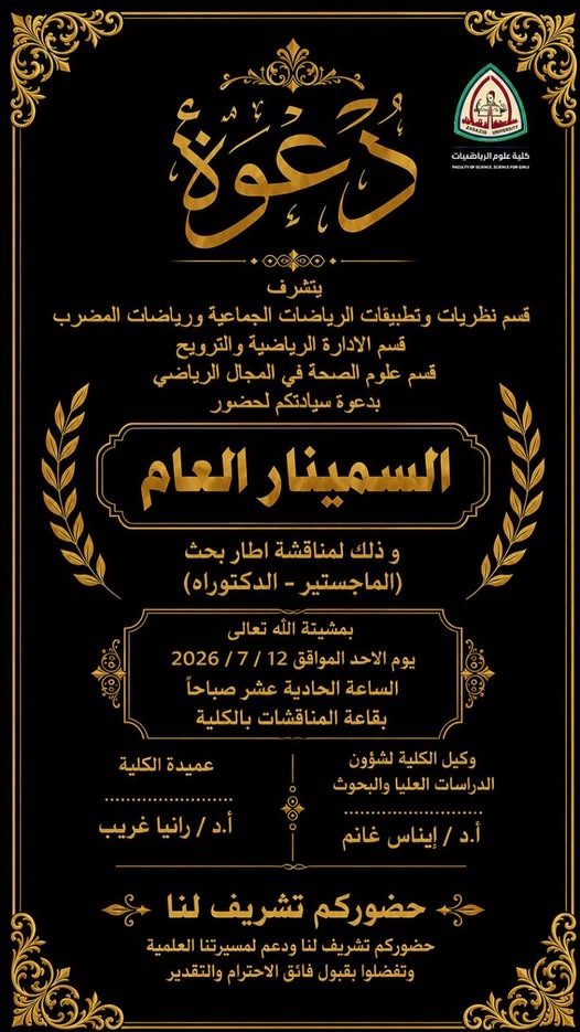 تحت رعاية أ.د/ رانيا غريب عميد كلية علوم الرياضة بنات إقامة سيمنار عام لمناقشة إطار بحث ( الماجيستير _ الدكتوراة ) لطالبات الدراسات العليا