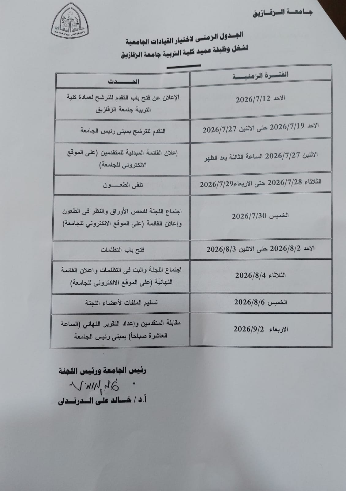 اعلان الترشح لشغل وظيفة عميد كلية التربية بجامعة الزقازيق
