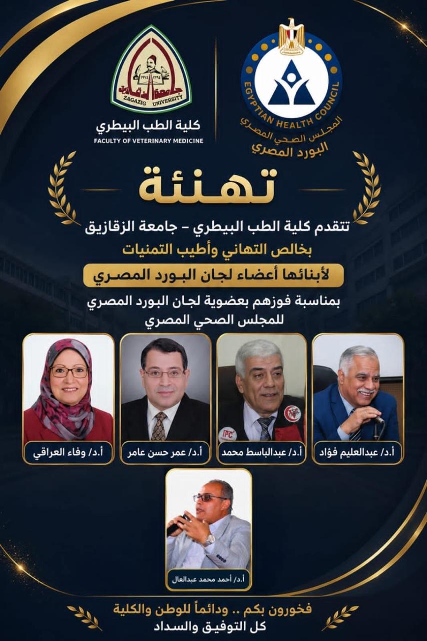 The Faculty of Veterinary Medicine, Zagazig University, warmly congratulates its esteemed faculty members on their appointment as members of the Egyptian Board Committees under the Egyptian Health Council. Wishing them continued success and distinction.