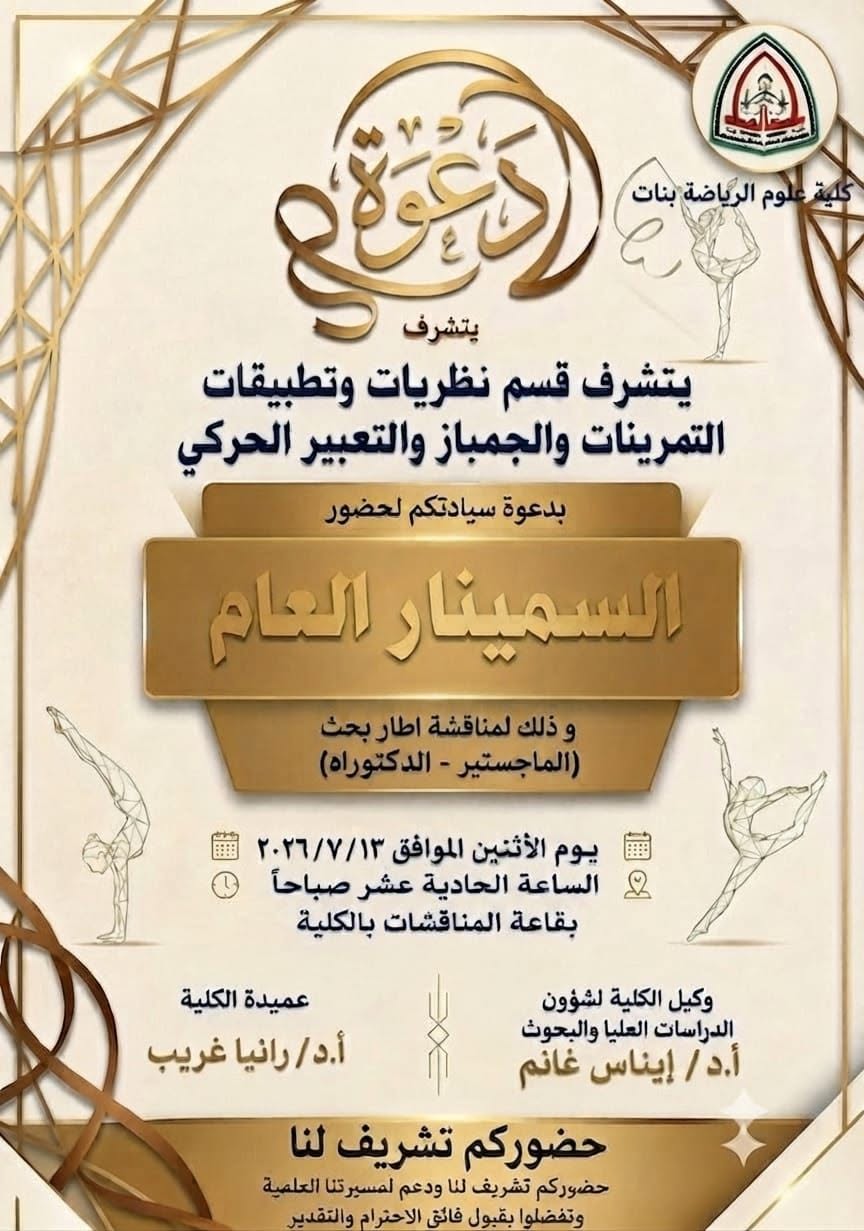 تحت رعاية أ.د/ رانيا غريب عميد كلية علوم الرياضة بنات إقامة سيمنار عام لمناقشة إطار بحث ( الماجيستير _ الدكتوراة ) لطالبات الدراسات العليا