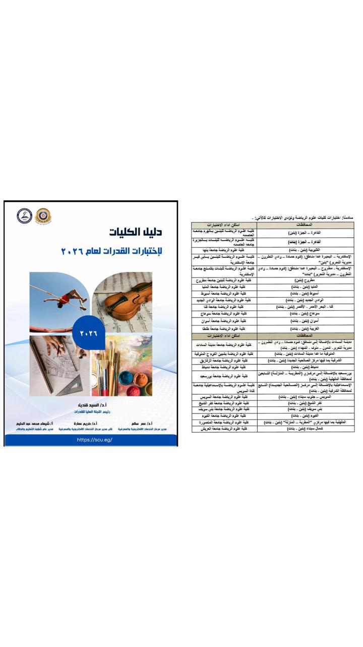 التعليم العالي تعلن تفاصيل اختبارات القدرات المؤهلة للالتحاق بكلية علوم الرياضة بنين والتي يشترط للقبول بها اجتياز هذه الاختبارات لطلاب شهادة الثانوية العامة المصرية لهذا العام 2026