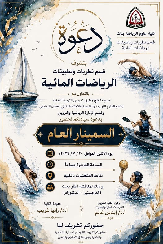 تحت رعاية أ.د/ رانيا غريب عميد كلية علوم الرياضة بنات إقامة سيمنار عام لمناقشة إطار بحث ( الماجيستير _ الدكتوراة ) لطالبات الدراسات العليا