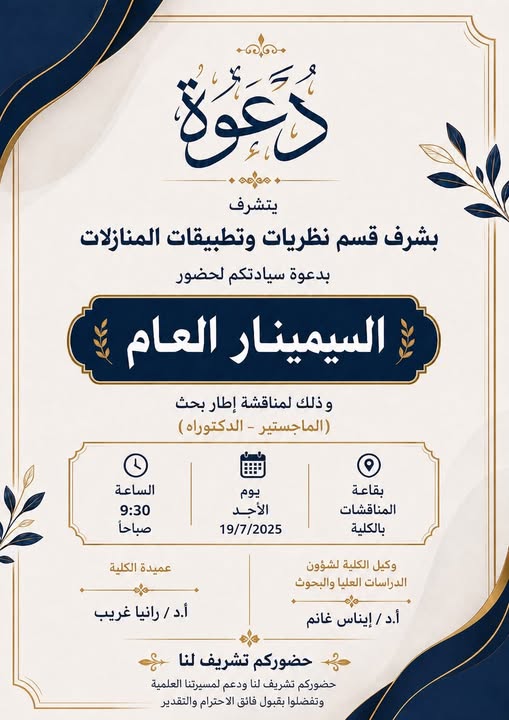 تحت رعاية أ.د/ رانيا غريب عميد كلية علوم الرياضة بنات إقامة سيمنار عام لمناقشة إطار بحث ( الماجيستير _ الدكتوراة ) لطالبات الدراسات العليا