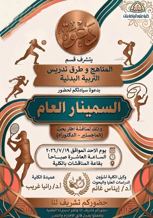 تحت رعاية أ.د/ رانيا غريب عميد كلية علوم الرياضة بنات إقامة سيمنار عام لمناقشة إطار بحث ( الماجيستير _ الدكتوراة ) لطالبات الدراسات العليا