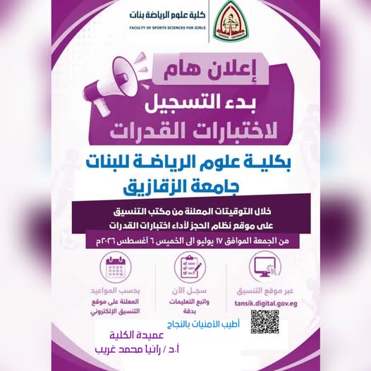 إعلان هام عن بدء تسجيل إختبارات القدرات بكلية علوم الرياضة بنات جامعة الزقازيق