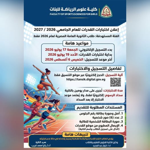 إعلان إختبارات القدرات للعام الجامعى 2026/2027 تحت رعاية أ.د/ رانيا غريب عمد كلية علوم الرياضة بنات