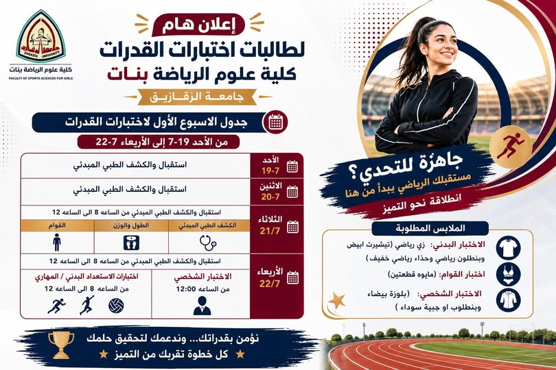 إعلان هام لطالبات إختبارات القدرات كلية علوم الرياضة بنات