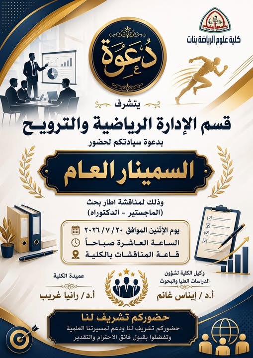 تحت رعاية أ.د/ رانيا غريب عميد كلية علوم الرياضة بنات إقامة سيمنار عام لمناقشة إطار بحث ( الماجيستير _ الدكتوراة ) لطالبات الدراسات العليا