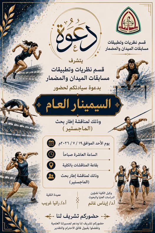تحت رعاية أ.د/ رانيا غريب عميد كلية علوم الرياضة بنات إقامة سيمنار عام لمناقشة إطار بحث ( الماجيستير _ الدكتوراة ) لطالبات الدراسات العليا